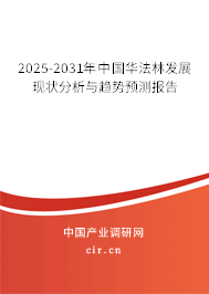 2025-2031年中國華法林發(fā)展現(xiàn)狀分析與趨勢預測報告