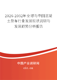 2026-2032年全球與中國(guó)混凝土泵車(chē)行業(yè)發(fā)展現(xiàn)狀調(diào)研與發(fā)展趨勢(shì)分析報(bào)告