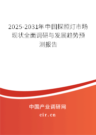 2025-2031年中國探照燈市場(chǎng)現(xiàn)狀全面調(diào)研與發(fā)展趨勢(shì)預(yù)測(cè)報(bào)告