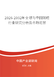 2026-2032年全球與中國(guó)錫粒行業(yè)研究分析及市場(chǎng)前景