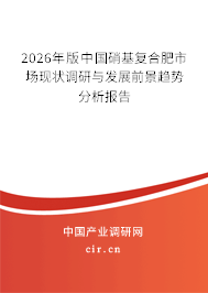 2026年版中國硝基復合肥市場現(xiàn)狀調研與發(fā)展前景趨勢分析報告