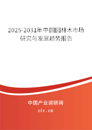2025-2031年中國(guó)園林木市場(chǎng)研究與發(fā)展趨勢(shì)報(bào)告