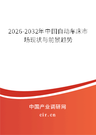 2026-2032年中國自動車床市場現(xiàn)狀與前景趨勢