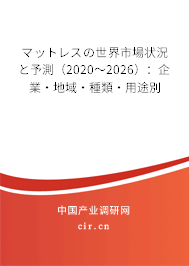 マットレスの世界市場(chǎng)狀況と予測(cè)（2020～2026）：企業(yè)·地域·種類·用途別