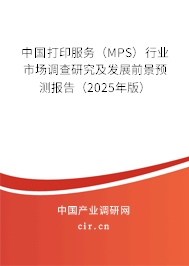 中國打印服務(wù)（MPS）行業(yè)市場調(diào)查研究及發(fā)展前景預(yù)測報(bào)告（2025年版）