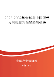 2026-2032年全球與中國(guó)蛋卷發(fā)展現(xiàn)狀及前景趨勢(shì)分析