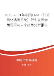 2025-2031年中國EMR（計算機化病歷系統(tǒng)）行業(yè)發(fā)展全面調(diào)研與未來趨勢分析報告