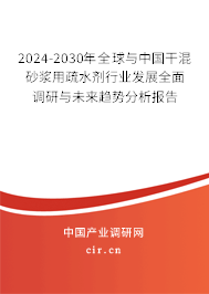 2024-2030年全球與中國干混砂漿用疏水劑行業(yè)發(fā)展全面調(diào)研與未來趨勢分析報告