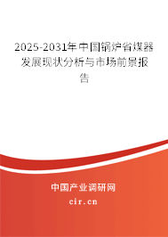 2025-2031年中國(guó)鍋爐省煤器發(fā)展現(xiàn)狀分析與市場(chǎng)前景報(bào)告
