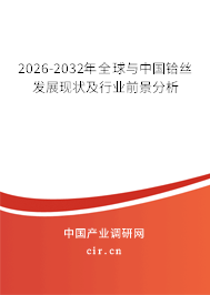 2026-2032年全球與中國鉿絲發(fā)展現(xiàn)狀及行業(yè)前景分析