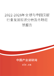 2022-2028年全球與中國漢服行業(yè)發(fā)展現(xiàn)狀分析及市場前景報(bào)告