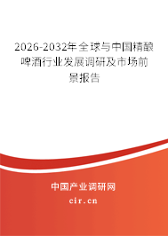 2026-2032年全球與中國(guó)精釀啤酒行業(yè)發(fā)展調(diào)研及市場(chǎng)前景報(bào)告