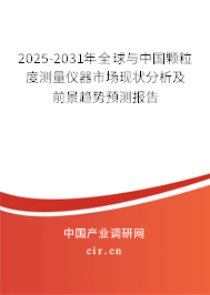2025-2031年全球與中國顆粒度測量儀器市場現(xiàn)狀分析及前景趨勢預(yù)測報(bào)告