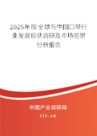 2025年版全球與中國口琴行業(yè)發(fā)展現(xiàn)狀調(diào)研及市場前景分析報告 2025年版全球與中國口琴行業(yè)發(fā)展現(xiàn)狀調(diào)研及市場前景分析報告