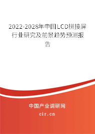 2022-2028年中國(guó)LCD拼接屏行業(yè)研究及前景趨勢(shì)預(yù)測(cè)報(bào)告