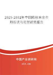 2025-2031年中國膨脹合金市場現(xiàn)狀與前景趨勢報告