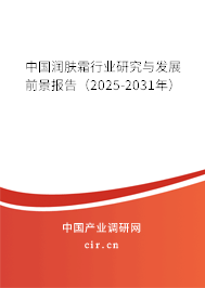 中國(guó)潤(rùn)膚霜行業(yè)研究與發(fā)展前景報(bào)告（2025-2031年）