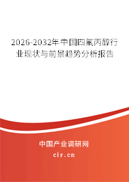 2026-2032年中國四氟丙醇行業(yè)現(xiàn)狀與前景趨勢分析報告