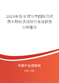 2025年版全球與中國吸頂風扇市場現(xiàn)狀調(diào)研與發(fā)展趨勢分析報告