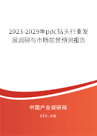 2023-2029年pdc鉆頭行業(yè)發(fā)展調(diào)研與市場(chǎng)前景預(yù)測(cè)報(bào)告 2023-2029年pdc鉆頭行業(yè)發(fā)展調(diào)研與市場(chǎng)前景預(yù)測(cè)報(bào)告