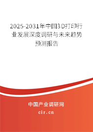 2025-2031年中國(guó)3D打印行業(yè)發(fā)展深度調(diào)研與未來(lái)趨勢(shì)預(yù)測(cè)報(bào)告
