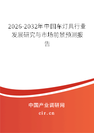 2026-2032年中國車燈具行業(yè)發(fā)展研究與市場前景預(yù)測報(bào)告