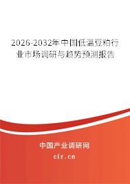 2026-2032年中國低溫豆粕行業(yè)市場調(diào)研與趨勢預(yù)測報告
