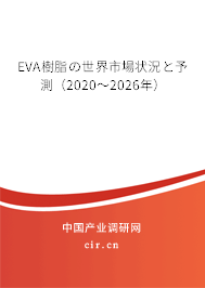 EVA樹脂の世界市場(chǎng)狀況と予測(cè)（2020～2026年）