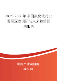 2025-2031年中國氟化銨行業(yè)發(fā)展深度調(diào)研與未來趨勢預測報告