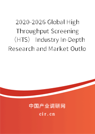 2020-2026 Global High Throughput Screening（HTS） Industry In-Depth Research and Market Outlook Report