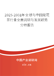 2025-2031年全球與中國(guó)菊花茶行業(yè)全面調(diào)研與發(fā)展趨勢(shì)分析報(bào)告