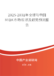 2025-2031年全球與中國MIBK市場現(xiàn)狀及趨勢預(yù)測報告
