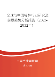 全球與中國鉬棒行業(yè)研究及前景趨勢分析報告（2026-2032年）