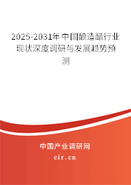 2025-2031年中國釀造醋行業(yè)現(xiàn)狀深度調(diào)研與發(fā)展趨勢預(yù)測