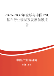 2026-2032年全球與中國PVC基布行業(yè)現(xiàn)狀及發(fā)展前景報告