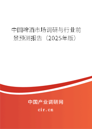 中國啤酒市場調研與行業(yè)前景預測報告（2025年版）