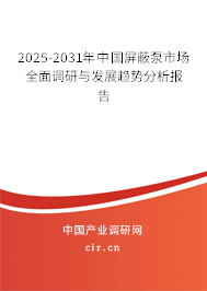 2025-2031年中國屏蔽泵市場全面調(diào)研與發(fā)展趨勢分析報(bào)告