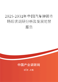 2025-2031年中國汽車彈簧市場現(xiàn)狀調(diào)研分析及發(fā)展前景報告