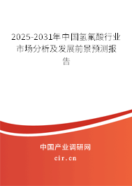 2025-2031年中國氫氟酸行業(yè)市場分析及發(fā)展前景預(yù)測報告