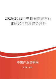 2026-2032年中國輕型客車行業(yè)研究與前景趨勢分析