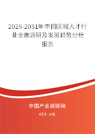 2025-2031年中國區(qū)域人才行業(yè)全面調(diào)研及發(fā)展趨勢分析報告