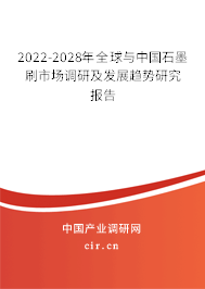 2022-2028年全球與中國石墨刷市場調(diào)研及發(fā)展趨勢研究報告