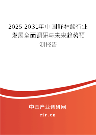 2025-2031年中國(guó)舒林酸行業(yè)發(fā)展全面調(diào)研與未來趨勢(shì)預(yù)測(cè)報(bào)告