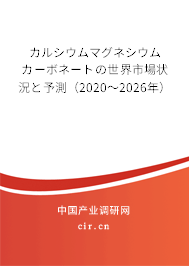カルシウムマグネシウムカーボネートの世界市場(chǎng)狀況と予測(cè)（2020～2026年）