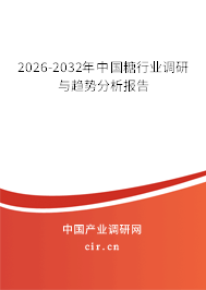 2026-2032年中國糖行業(yè)調(diào)研與趨勢分析報告