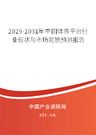 2025-2031年中國(guó)體育平臺(tái)行業(yè)現(xiàn)狀與市場(chǎng)前景預(yù)測(cè)報(bào)告