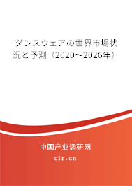 ダンスウェアの世界市場狀況と予測（2020～2026年）