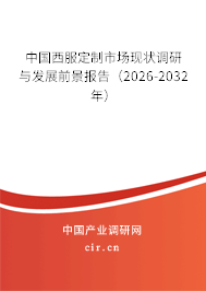 中國西服定制市場現(xiàn)狀調(diào)研與發(fā)展前景報告（2026-2032年）
