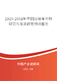 2025-2031年中國(guó)運(yùn)輸車(chē)市場(chǎng)研究與發(fā)展趨勢(shì)預(yù)測(cè)報(bào)告
