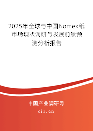 2025年全球與中國(guó)Nomex紙市場(chǎng)現(xiàn)狀調(diào)研與發(fā)展前景預(yù)測(cè)分析報(bào)告
